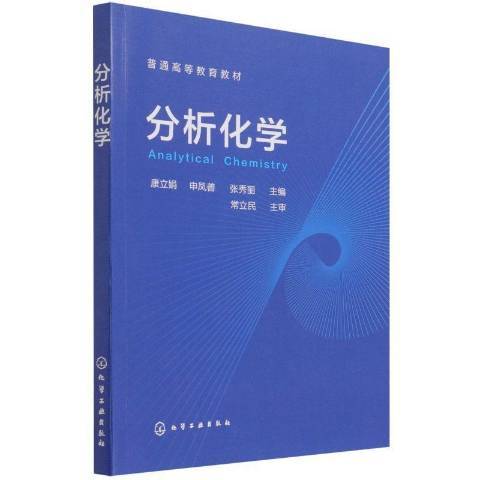 分析化学（2022年化学工业出版社出版的图书）