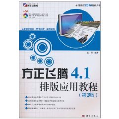 方正飞腾4.1排版应用教程