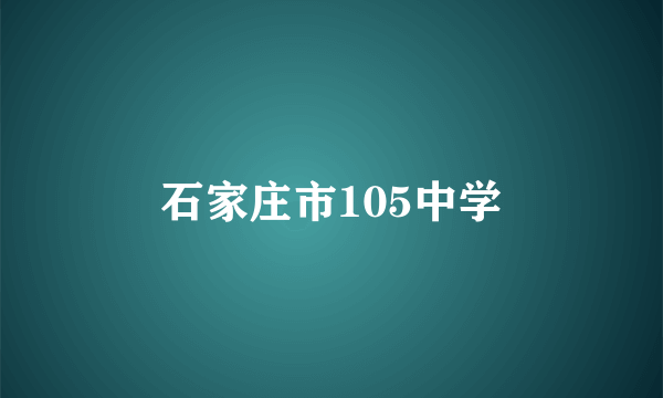 石家庄市105中学