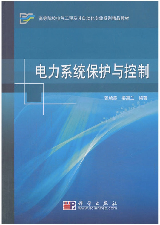 电力系统保护与控制（2010年科学出版社出版的图书）