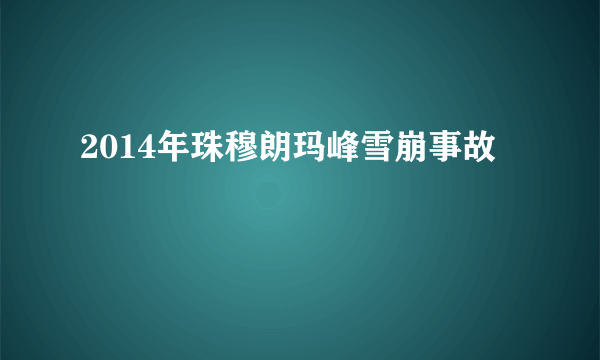 2014年珠穆朗玛峰雪崩事故