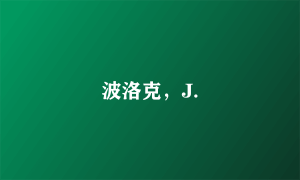 波洛克，J.