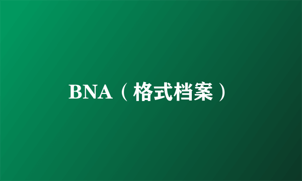 BNA（格式档案）