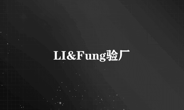 LI&Fung验厂