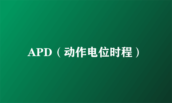 APD（动作电位时程）