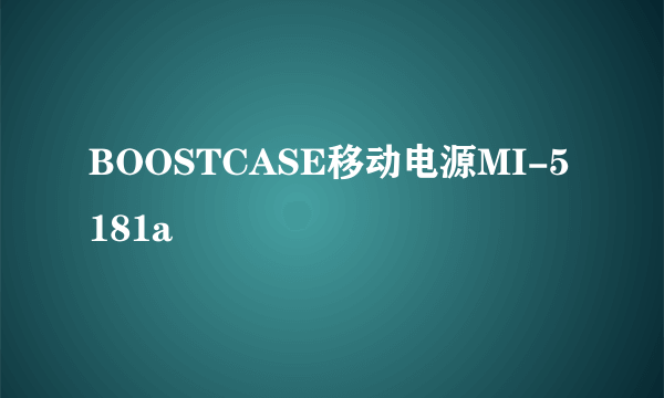 BOOSTCASE移动电源MI-5181a