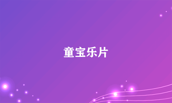 童宝乐片