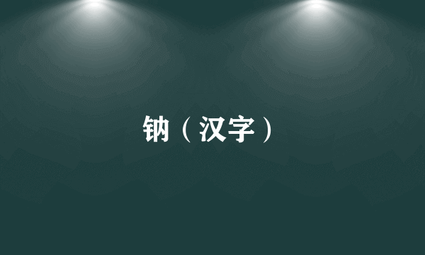 钠（汉字）