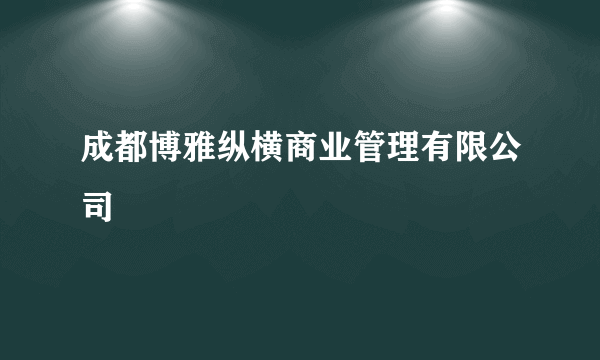 成都博雅纵横商业管理有限公司