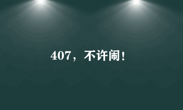 407，不许闹！