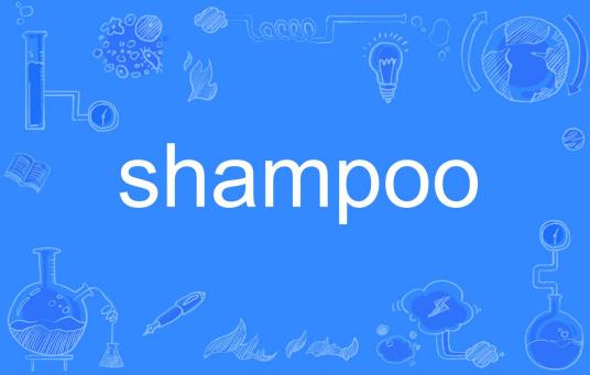 shampoo（英语单词）