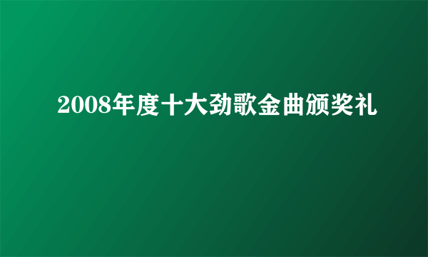 2008年度十大劲歌金曲颁奖礼