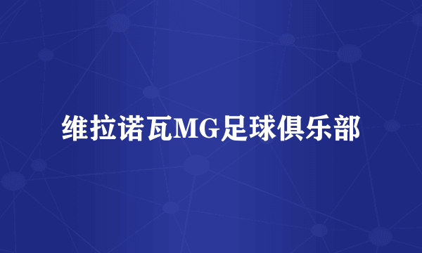 维拉诺瓦MG足球俱乐部