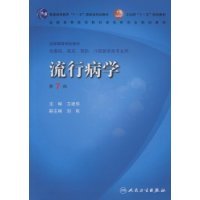 流行病学（2008年人民卫生出版社出版的图书）