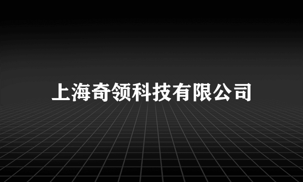 上海奇领科技有限公司