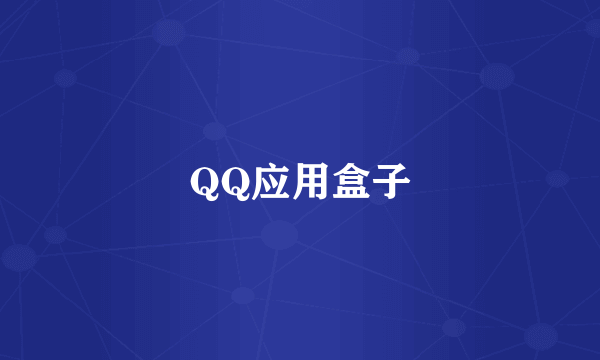 QQ应用盒子