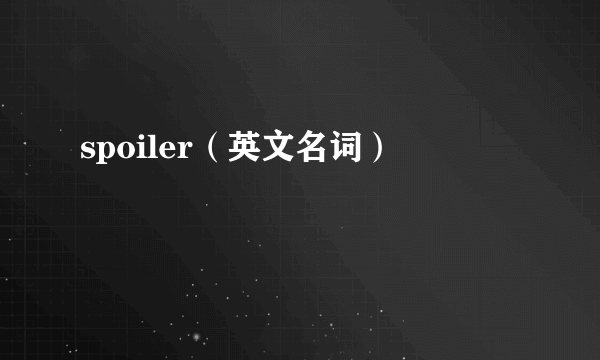 spoiler（英文名词）