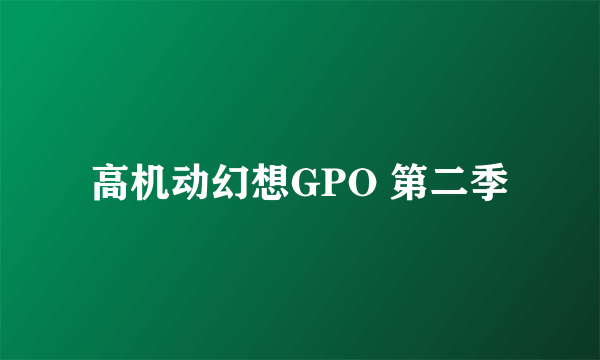 高机动幻想GPO 第二季