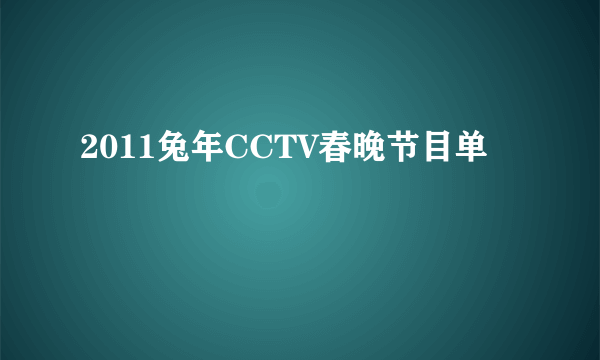 2011兔年CCTV春晚节目单