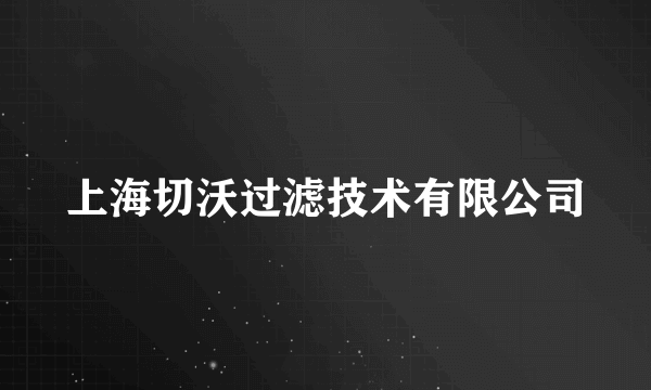 上海切沃过滤技术有限公司