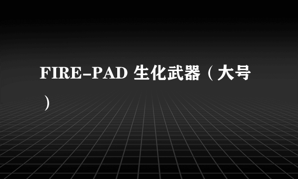 FIRE-PAD 生化武器（大号）