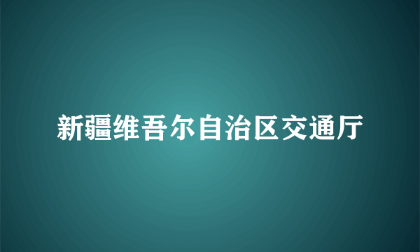 新疆维吾尔自治区交通厅