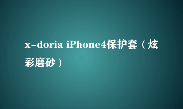 x-doria iPhone4保护套（炫彩磨砂）