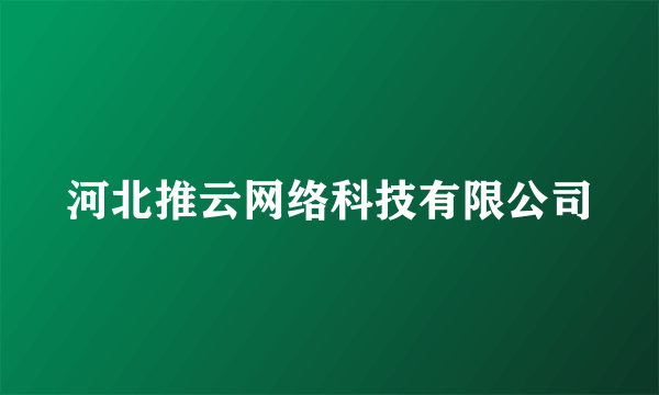 河北推云网络科技有限公司