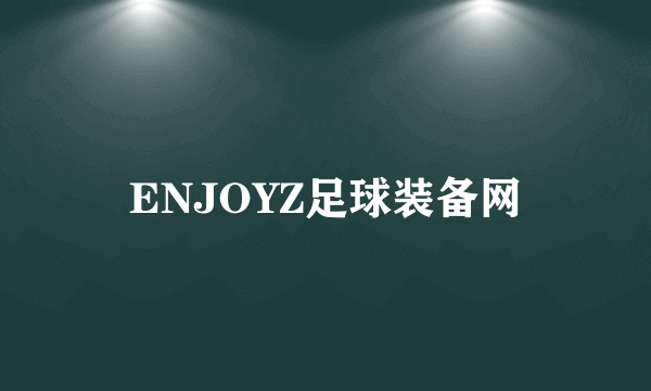 ENJOYZ足球装备网