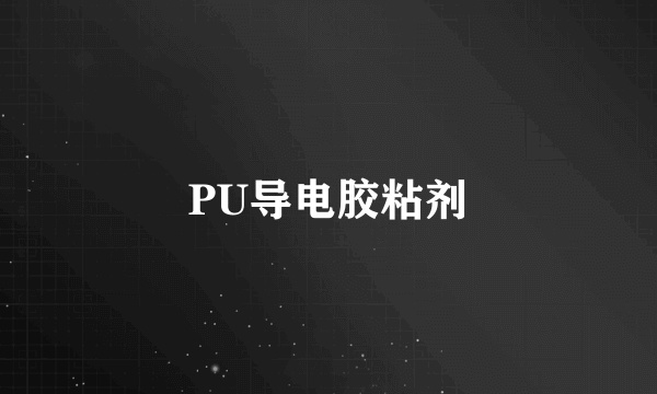 PU导电胶粘剂