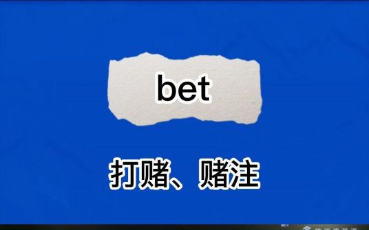 bet（短语词组）