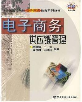 电子商务供应链管理（2002年东北财经大学出版社出版的图书）