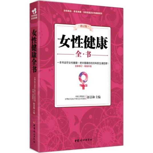 女性健康全书（2015年中国妇女出版社出版的图书）