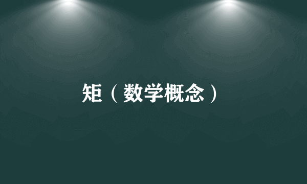 矩（数学概念）