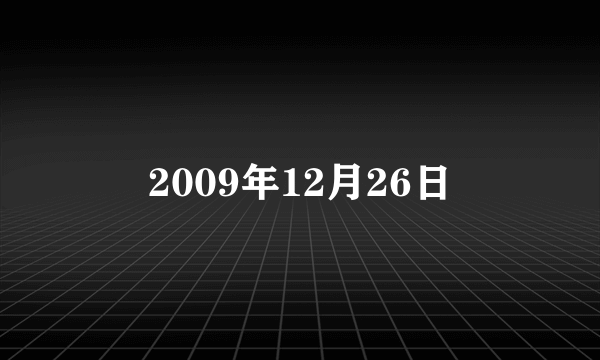 2009年12月26日