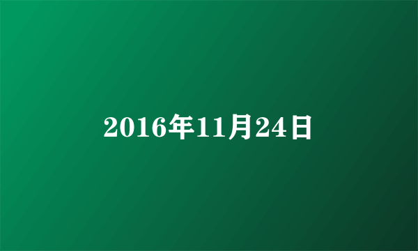 2016年11月24日