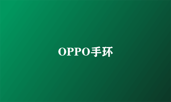 OPPO手环