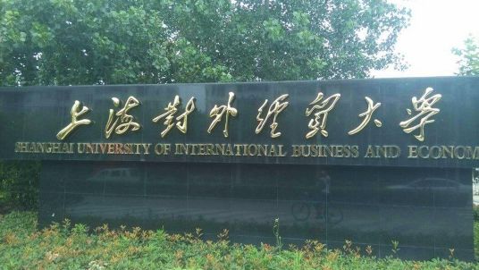 上海对外经贸大学研究生部