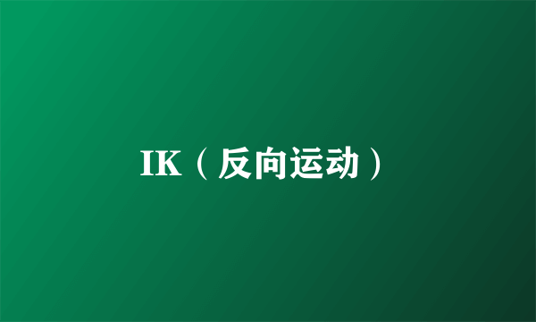 IK（反向运动）