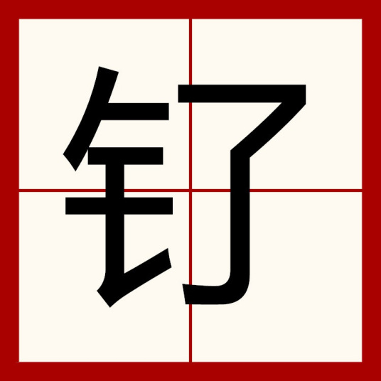 钌（汉语文字）