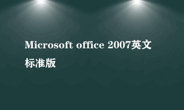 Microsoft office 2007英文标准版