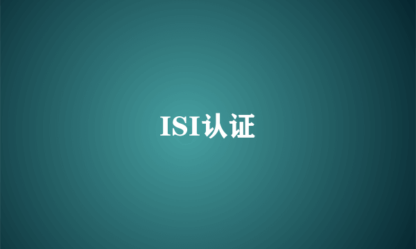 ISI认证