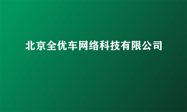 北京全优车网络科技有限公司