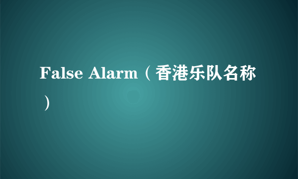 False Alarm（香港乐队名称）