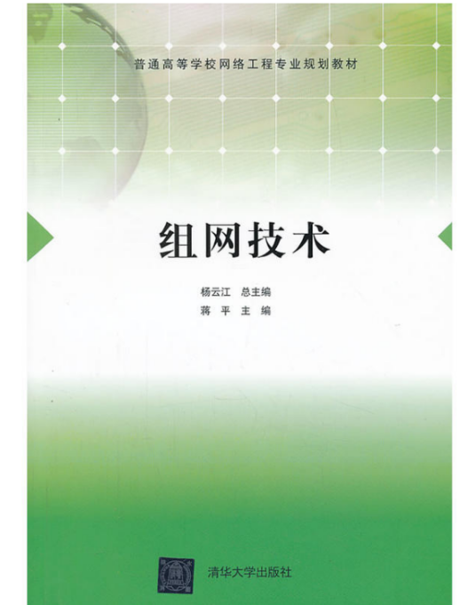 组网技术（杨云江、蒋平、王鑫等编著书籍）