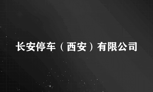 长安停车（西安）有限公司