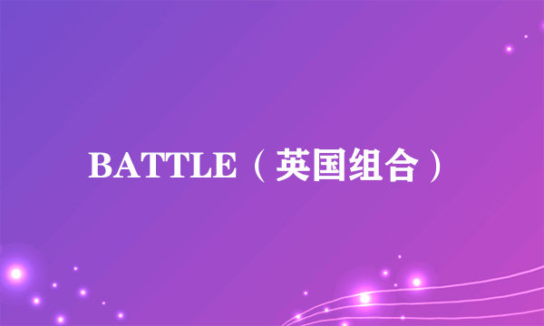 BATTLE（英国组合）