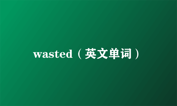 wasted（英文单词）