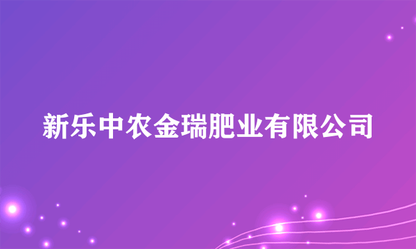 新乐中农金瑞肥业有限公司