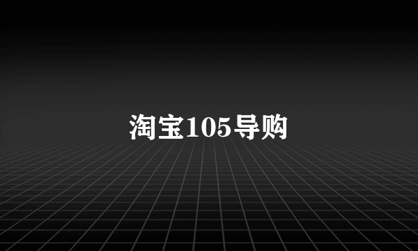 淘宝105导购